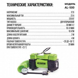 Компрессор воздушный ALLIGATOR, 55 л./мин., 12V/23A, 220W, 10 Атм., двухпоршневой, съёмный шланг 4 м., клапан для регулир. давления, питание от АКБ, LED фонарь, набор из 3-х переходников для надувн. и