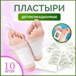 Токсиновыводящие пластыри (Детокс пластырь 10 штук)