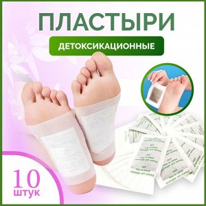 Токсиновыводящие пластыри (Детокс пластырь 10 штук)