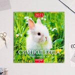 Календарь перекидной на скрепке &quot;Символ Года - 2&quot; 2023 год, 28,5х28,5 см
