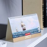 Календарь настольный, домик &quot;Морской пейзаж в живописи&quot; 2023 год, 20 х 14 см
