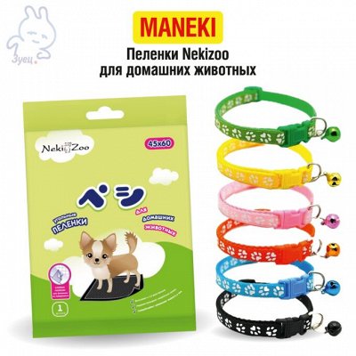 Всё до 250 рублей — Maneki: Пеленки Nekizoo для домашних животных