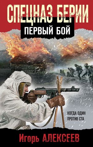 Алексеев И.В. Спецназ Берии. Первый бой