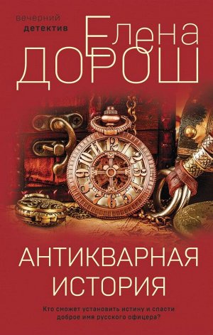 Дорош Е. Антикварная история