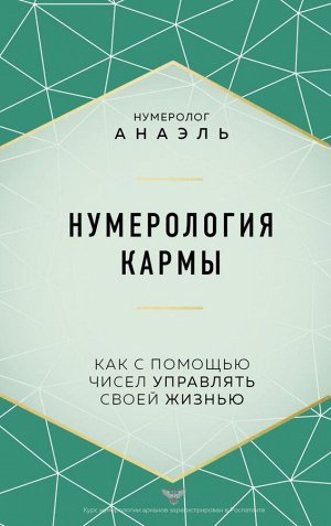 Нумеролог Анаэль Нумерология кармы. Как с помощью чисел управлять своей жизнью