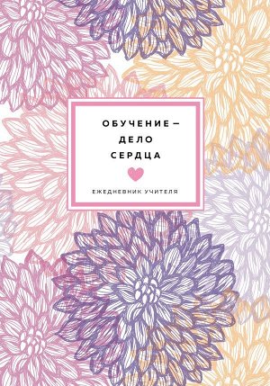 Ежедневник учителя. Обучение - дело сердца. Недатированный (А5, 96 л.)