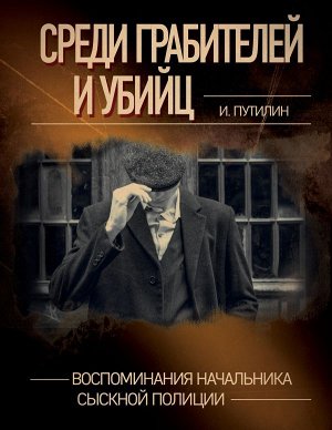 Путилин И.Д.Среди грабителей и убийц. Воспоминания начальника сыскной полиции