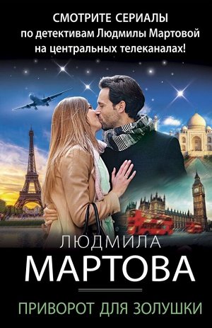 Мартова Л. Приворот для Золушки