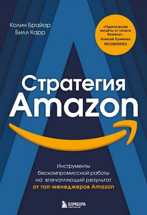 Брайар К., Карр Б.Стратегия Amazon. Инструменты бескомпромиссной работы на впечатляющий результат