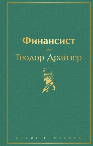 Драйзер Т. Финансист (вечерний изумруд)