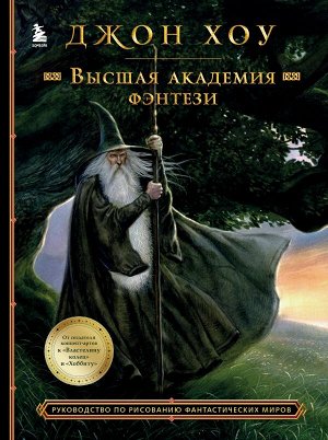 Хоу Д. Высшая академия фэнтези. Руководство по рисованию фантастических миров