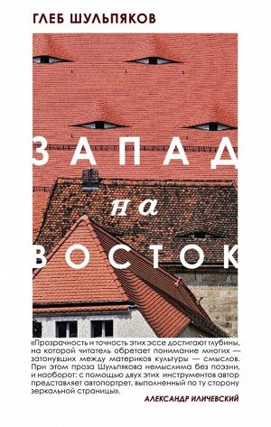 Рубина Д., Шульпяков Г.Ю. Одинокий пишущий человек. Запад на Восток (комплект из двух книг)