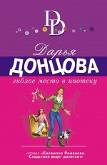 Донцова Д.А. Гиблое место в ипотеку