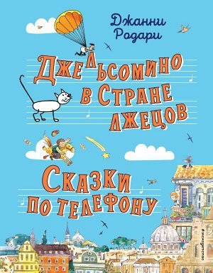 Родари Д.Джельсомино в Стране лжецов. Сказки по телефону (ил. Р. Вердини, А. Крысова)