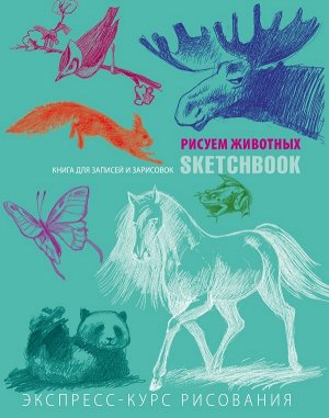 Sketchbook с уроками внутри. Рисуем животных (мята)