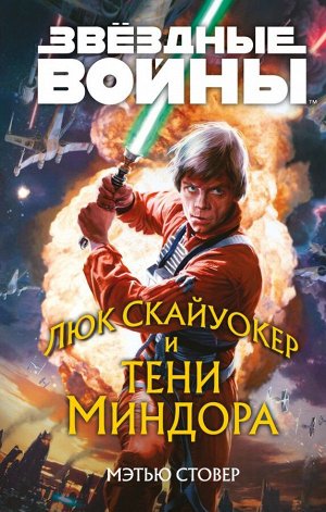 Стовер М.Звёздные войны: Люк Скайуокер и тени Миндора