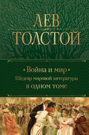 Толстой Л.Н.Война и мир. Шедевр мировой литературы в одном томе