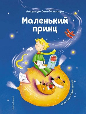 Сент-Экзюпери А.Маленький принц (ил. Л. Заннони)