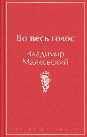 Маяковский В.В. Во весь голос