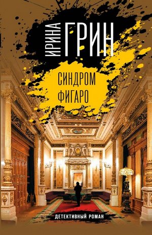 Грин И. Синдром Фигаро