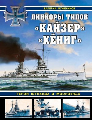 Мужеников В.Б. Линкоры типов «Кайзер» «Кёниг». Герои Ютланда и Моонзунда