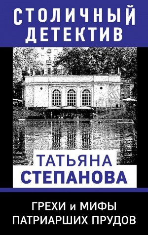 Степанова Т.Ю. Грехи и мифы Патриарших прудов