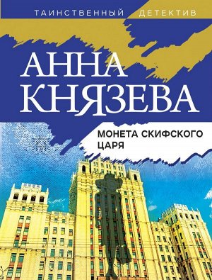 Князева А. Монета скифского царя