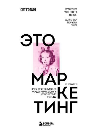 Годин С. Это маркетинг. О чем стоит задуматься каждому маркетологу, который хочет стать №1