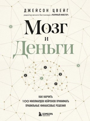 Цвейг Д. Мозг и Деньги. Как научить 100 миллиардов нейронов принимать правильные финансовые решения