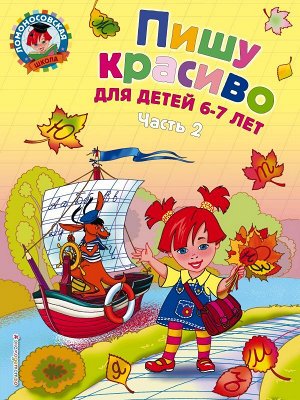 Володина Н.В., Пишу красиво: для детей 6-7 лет. Ч. 2