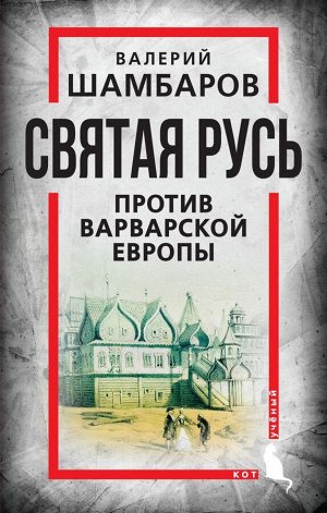 Шамбаров В.Е. Святая Русь против варварской Европы