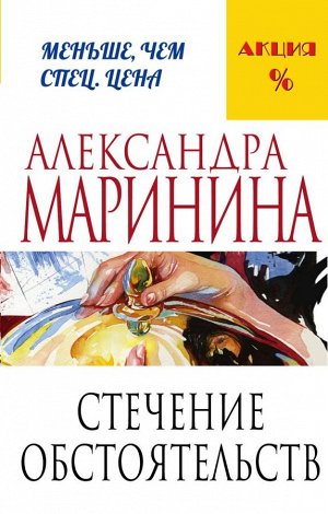 Маринина А. Стечение обстоятельств