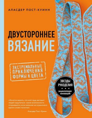 Пост-Куинн А. Двустороннее вязание. Экстремальные приключения формы и цвета