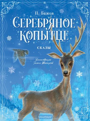 Бажов П.П. Серебряное копытце. Сказы