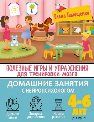 Тимощенко Е.Г. Полезные игры и упражнения для тренировки мозга. 4-6 лет