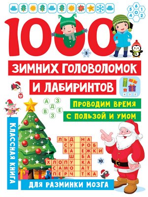 Дмитриева В.Г. 1000 зимних головоломок и лабиринтов