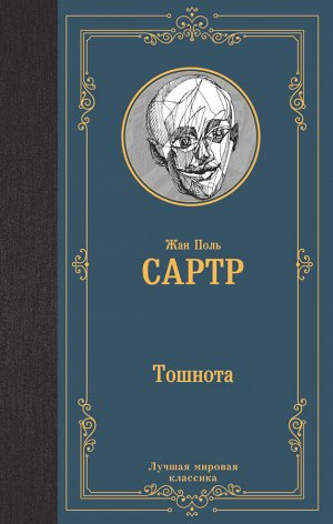 Сартр Ж.-П. Тошнота