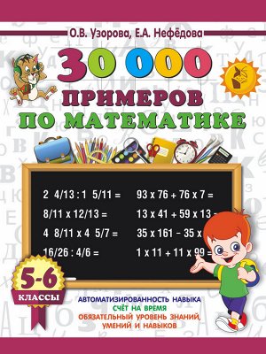 Узорова О.В. 30000 примеров по математике. 5 - 6 классы