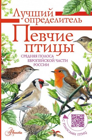 Архипов В.Ю., Коблик Е.А. Певчие птицы. Средняя полоса европейской части России. Определитель с голосами птиц