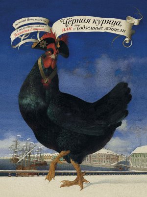 Погорельский А. Чёрная курица, или Подземные жители с иллюстрациями Геннадия Спирина