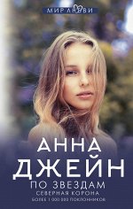 Джейн А. Северная корона. По звездам