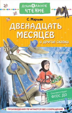 Маршак С.Я. Двенадцать месяцев и другие сказки