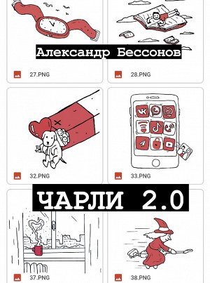 Бессонов А. Чарли 2.0