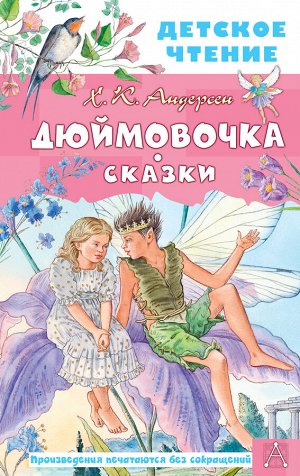 Андерсен Г.- Х. Дюймовочка. Сказки