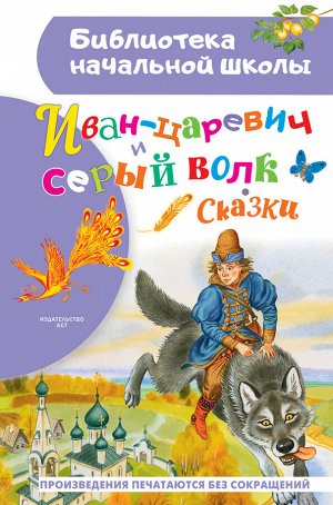 Ушинский К.Д., Афанасьева А., Даля В., Науменко Г. Иван-царевич и серый волк