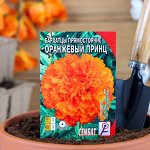 Семена цветов Бархатцы прямостоячие &quot;Оранжевый принц&quot;, О, 0,1 г