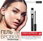 ГЕЛЬ ДЛЯ БРОВЕЙ ПРОЗРАЧНЫЙ RELOUIS PRO PERFECT FIXING BROW GEL