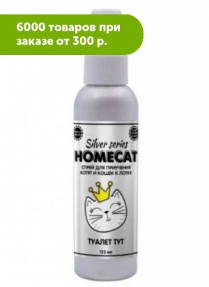 Спрей HOMECAT SILVER SERIES Приучение котят и кошек к лотку 125мл