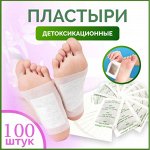 Токсиновыводящие пластыри (Детокс пластырь 100 штук)