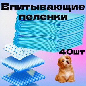 Пеленки для собак впитывающие с суперабсорбентом 60*60 см/Одноразовые впитывающие пеленки для животных